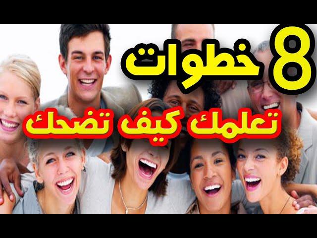 8 خطوات تعلمك كيف تضحك