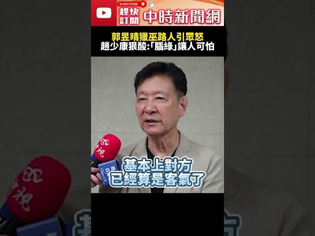 郭昱晴獵巫路人引眾怒　趙少康狠酸：「腦綠」讓人可怕 @ChinaTimes #SHORTS #郭昱晴 #獵巫 #公審 #直播 #悲哀 #民進黨 #立委 #民眾 #警政署 #趙少康 #國民黨 #自拍