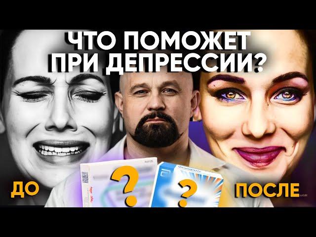 ЧТО ПОМОЖЕТ, КОГДА НИЧЕГО НЕ РАДУЕТ? Какие антидепрессанты ДЕЙСТВИТЕЛЬНО РАБОТАЮТ? Депрессия.