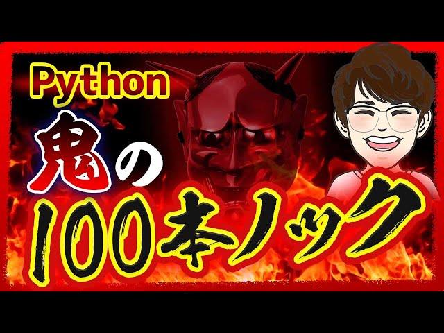 【完全版】Python基礎力を圧倒的に向上させる特訓100問