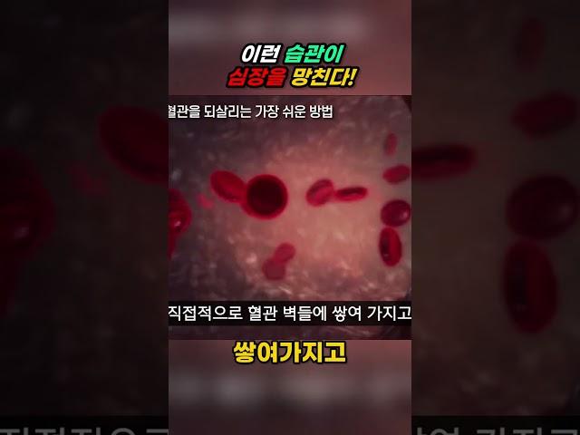 이런 습관이 심장을 망친다