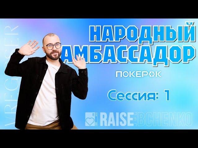 Народный амбассадор. Сессия 1.