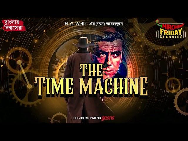 The Time Machine | H.G. Wells | World Classics | Mirchi Bangla