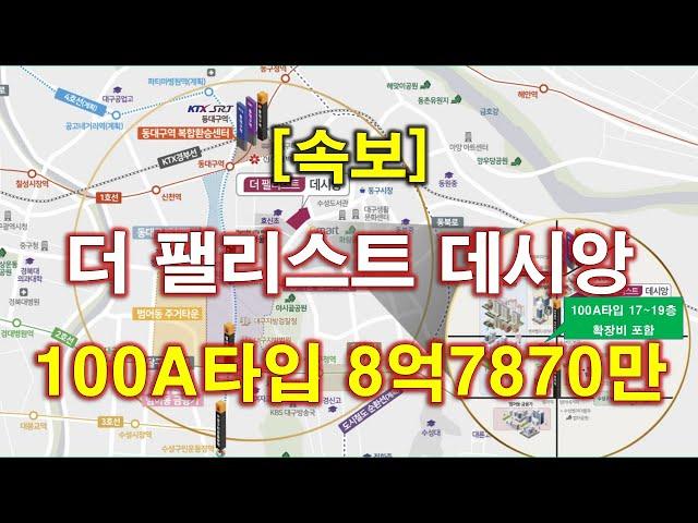 [속보] 더 팰리스트 데시앙 분양(입주자모집공고) + 청약 일정 + 전매 제한 + 중도금 무이자 + 분양 가격 + 대구 아파트 + 대구 부동산