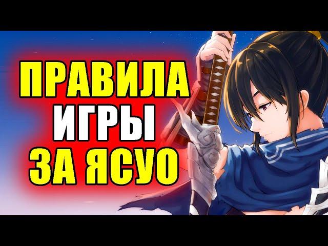 Как правильно Играть на Ясуо - Гайд Лига Легенд