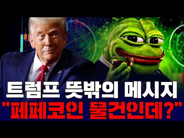 트럼프, 뜻밖의 메시지…“페페코인 물건인데?”