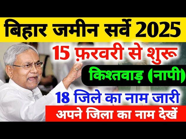 बिहार जमीन सर्वे दूसरे चरण 15 फरवरी से शुरू । Bihar Jamin survey 2025 survey new Rules In Bihar..