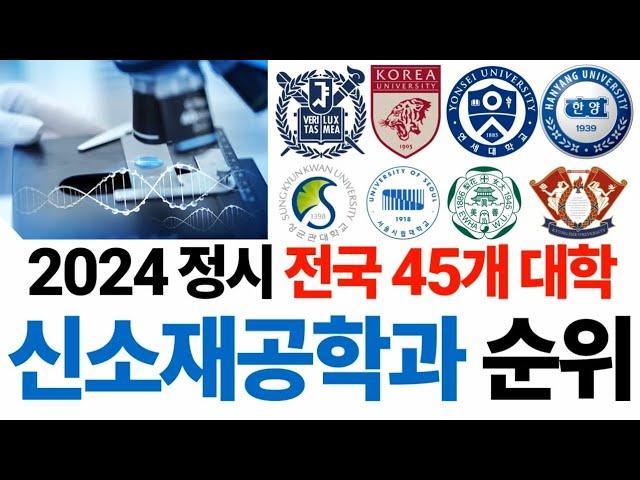 2024 신소재공학과 순위에 대해 알아보자!