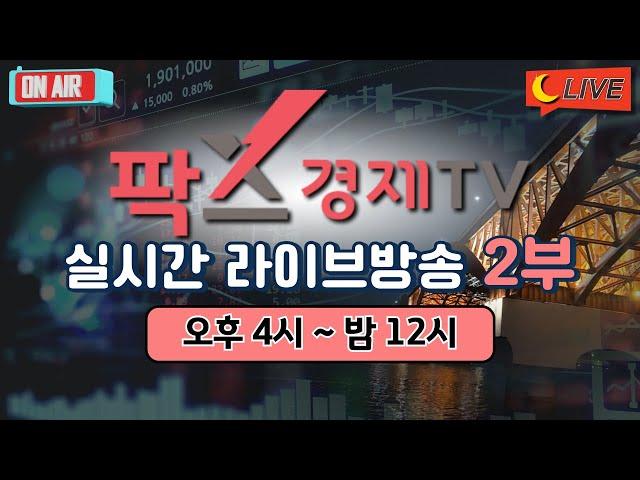 [실시간] 팍스경제TV 증권 방송 / 25.02.27 2부 (08:30~23:50)