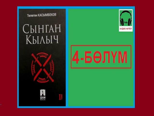 СЫНГАН КЫЛЫЧ: 4-бөлүм / АУДИО КИТЕП