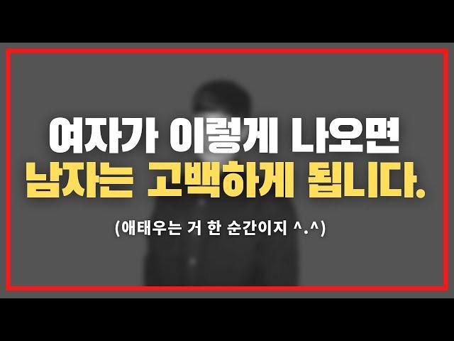 좋아하는 남자에게 고백을 받아내는 4단계 루틴