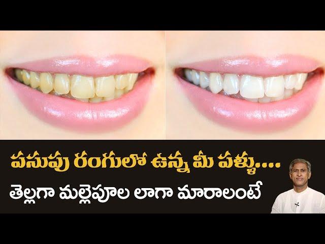 Antibacterial Agent to Whiten your Teeth | Get Rid of Yellowish Teeth | Dr. Manthena's Beauty Tips