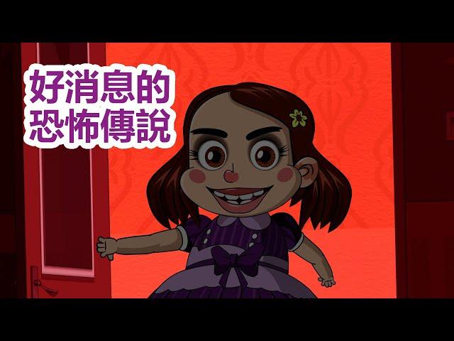 瑪莎與熊 -  瑪莎的神祕故事  好消息的恐怖傳說   (第23集) Masha and The Bear CH