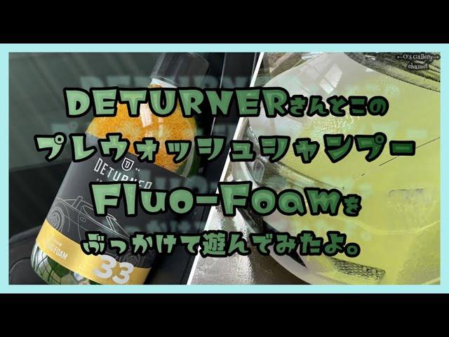 #271  DETURNERさんとこの中性プレウォッシュシャンプー「Flou-Foam」をつかってみましたよ。