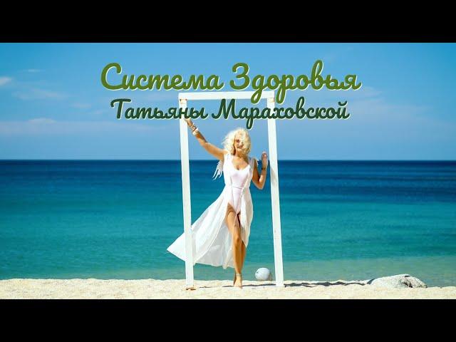 Система Здоровья Татьяны Мараховской