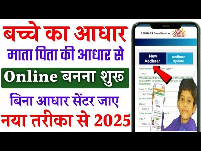 Child Aadhar Card Apply Online 2025 | bacche ka aadhar card online kaise banaye । child aadhar apply