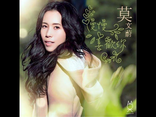 莫文蔚 Karen Mok《慢慢喜歡你》Official Music Video