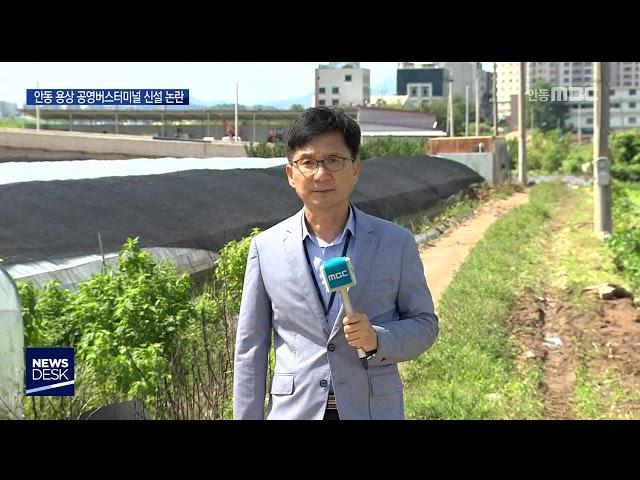 안동 용상 공영버스터미널 신설 논란 / 안동MBC