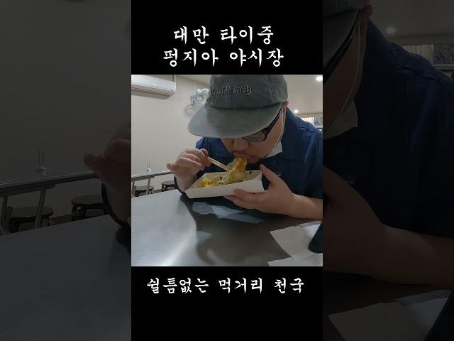 대만 타이중 펑지아 야시장 쉴틈없는 먹거리 천국 #shorts  #여행유튜버 #대만