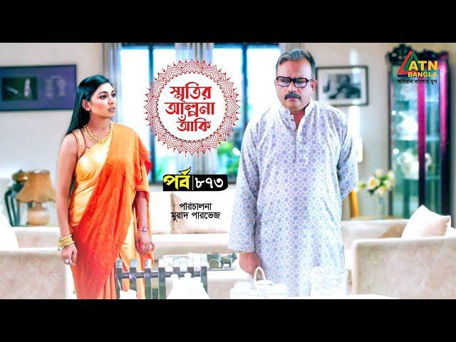 Smiritir Alpona Anki | স্মৃতির আল্পনা আঁকি | Niloy | JS Himi | ATN Bangla Mega Serial | EP - 873