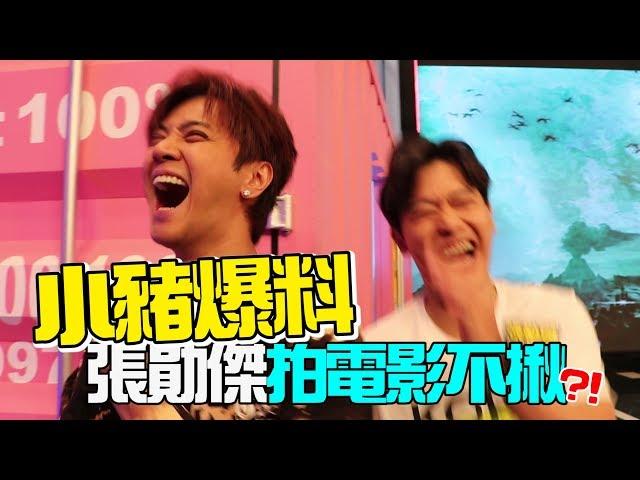 【張勛傑】小豬爆料！張勛傑拍電影不揪？｜feat.小豬羅志祥｜尬聊系列