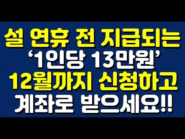 설 연휴 전 지급되는 ‘1인당 13만원’ 12월까지 신청하고 계좌로 받으세요!!