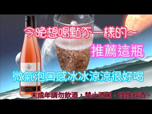 【推薦】玫瑰蜜桃粉紅微氣泡酒