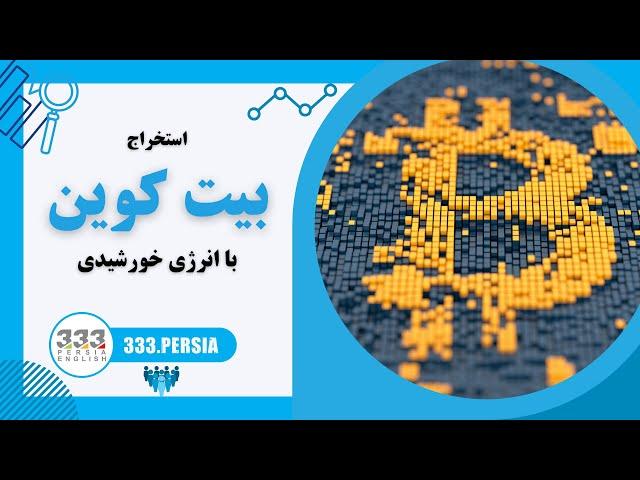 استخراج بیت کوین با انرژی خورشیدی | Bitcoin Mining