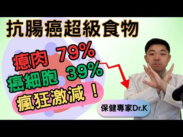 Dr. K 保健專家︱腸癌瘜肉終結者 !︱抗癌超級食物餐單︱抗癌失敗因為 XX ?