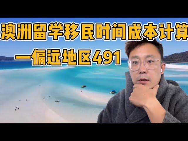 澳洲留学移民时间成本计算之偏远地区491