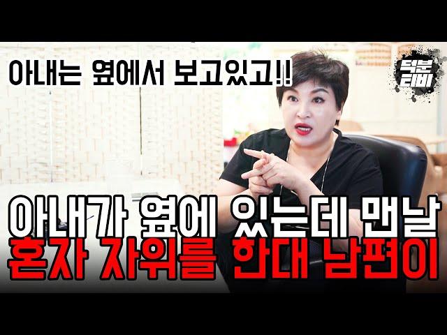 매일밤 남편이 자위하는걸 계속 봐야만 하는 아내.. 아내가 옆에 있는데도 계속 혼자서 해결하는 충격적인 이유