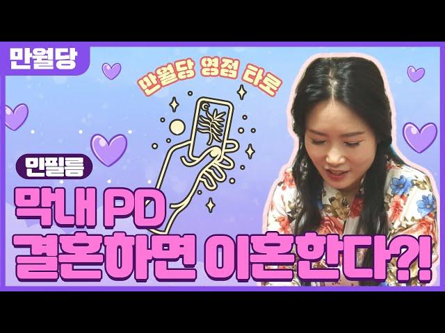 [만월당] 민필름 신입 막내PD!! 연애 영점타로를 보았다!!!
