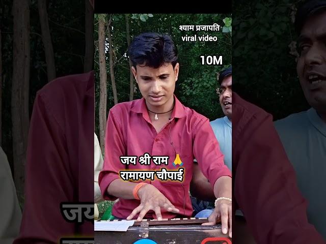 Ramayan chaupai Shyam Prajapati #music #shyamsangeetstudio