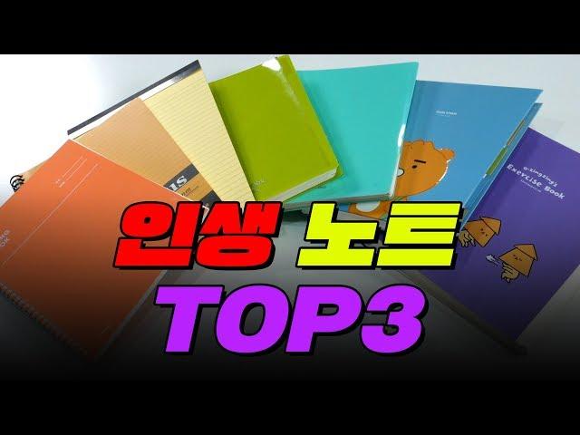 종류별로 추천해준다. 인생 노트 TOP3 | 입시덕후