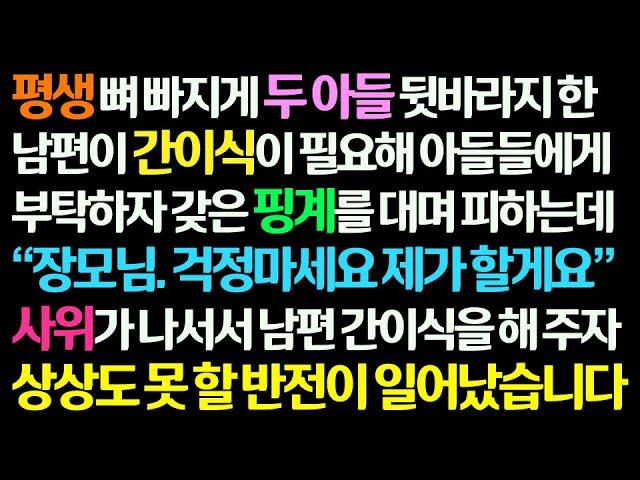 (감동사연) 평생 두 아들 뒷바라지 한 남편 간이식 필요해 아들에게 부탁하자 갖은 핑계를 대며 피하자 사위가 나서 간이식 해주자 상상못할 반전이../신청사연/라디오드라마/사연라디오