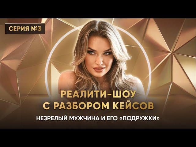 НЕЗРЕЛЫЙ МУЖЧИНА И ЕГО «ПОДРУЖКИ» Серия 3