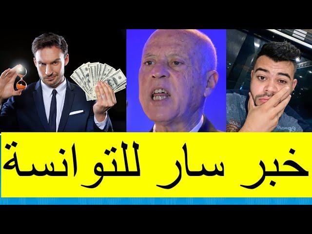 خبر سار للتوانسة الكل زيادات في الأجور للموظفين و المتقاعدين