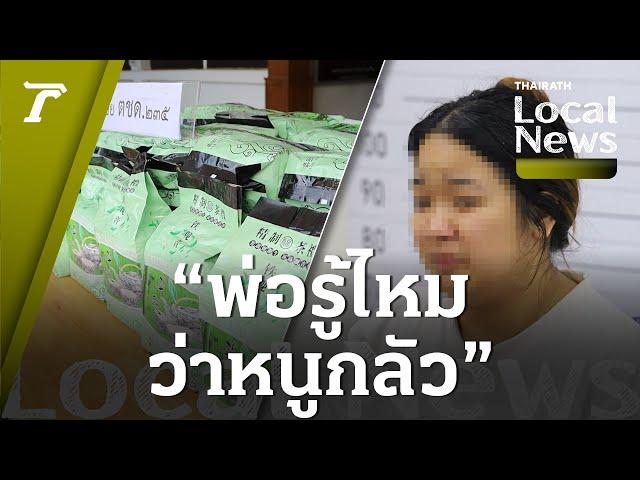 “พ่อรู้ไหมว่าหนูกลัว” จับสาวขนไอซ์ 354 กก. ร่ำไห้บอกพ่อเอามาฝากไว้ | Local News