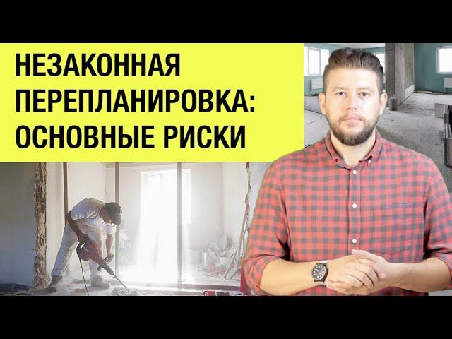   Самовольная перепланировка квартиры и риски при согласовании