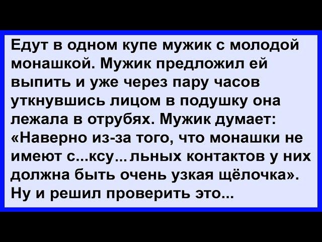 Мужик решил воспользоваться беспомощным состоянием монашки... Сборник! Клуб анекдотов!