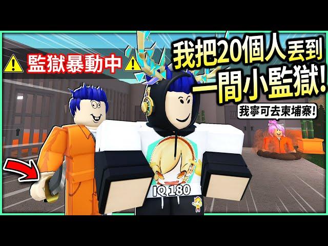 ROBLOX / 監獄模擬器！我在路上抓了20個人到我的私人監獄，結果他們居然開始「挖洞越獄」跟互相殘殺！【My Prison - 有感筆電】