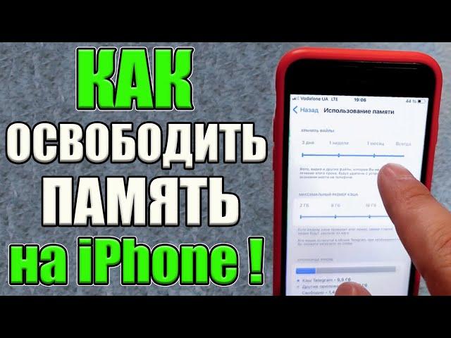 Как очистить ПАМЯТЬ и Кеш на Телефоне iPhone на iOS / Освободить 10 Гб памяти от не нужного мусора !