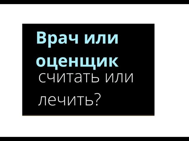 Врач или оценщик