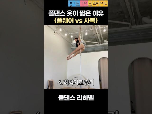 폴댄스 옷이 짧은 이유 (폴웨어vs사복) #shorts #폴댄스의상