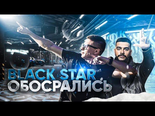 ЭТО ФИНАЛ! Истинное лицо BLACK STAR. Вот вам и Москва