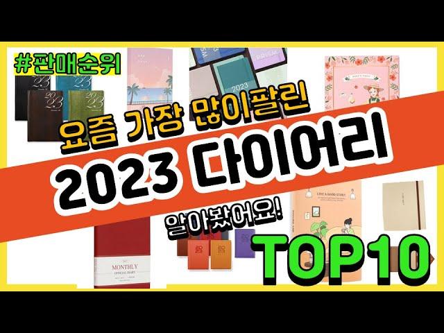 2023 다이어리 추천 판매순위 Top10 || 가격 평점 후기 비교