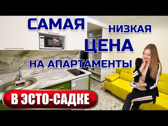 Самые дешевые апартаменты в Эстосадке. Продажа апартаментов в курорте Горки Город.