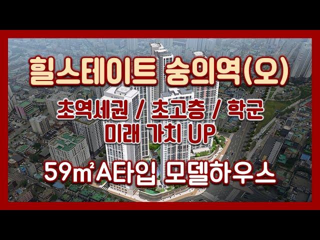 초역세권! 초고층! 힐스테이트 숭의역 오피스텔 59㎡A타입 모델하우스(견본주택) / 인천분양오피스텔/인천신축오피스텔/인천초고층오피스텔/인천초역세권아파텔