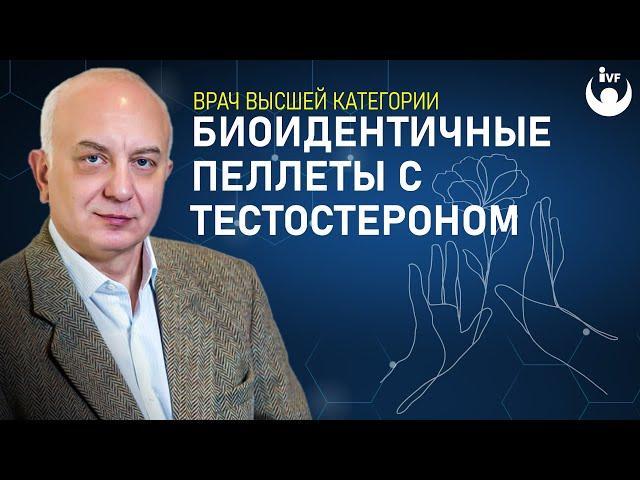 Биоидентичные пеллеты с тестостероном. Биоидентичная терапия. Лечение биоидентичными гормонами.