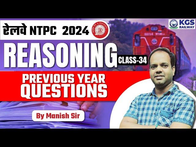 रेलवे NTPC 2024 | NTPC Reasoning Previous Year Questions | Class 34 | Manish Sir | KGS Railway Exams